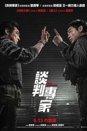 談判專家