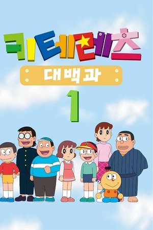 キテレツ大百科