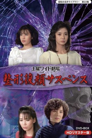 Saturday Wide Theatre: Plastic Surgery and Facial Reconstruction Suspense