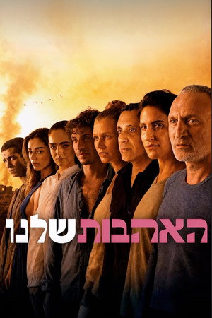 האהבות שלנו האהבות שלנו