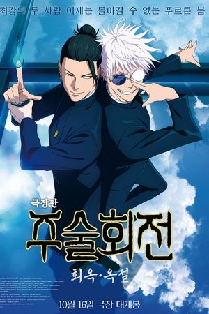 극장판 주술회전: 회옥·옥절