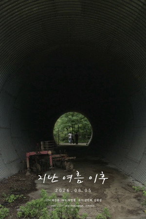 지난 여름 이후