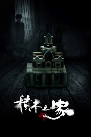 그림자의 집