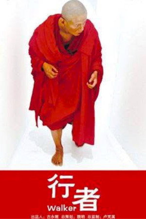 행자
