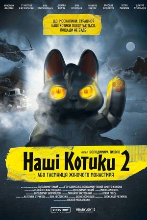 Наші котики 2, або Таємниця жіночого монастиря