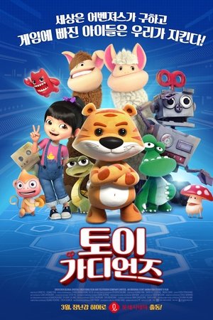 토이 가디언즈