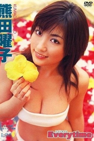 熊田曜子 Everytime 熊田曜子 Everytime