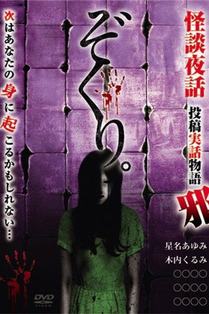 Zokuri. Kaidan Yowa ~Toukou Jitsuwa Monogatari Ja~ poster