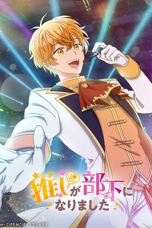 Oshi ga Buka ni Narimashita