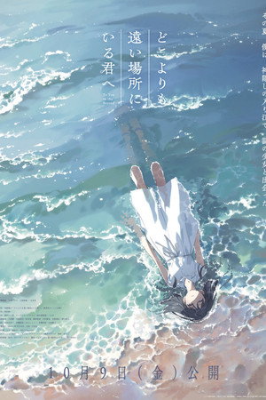 どこよりも遠い場所にいる君へ