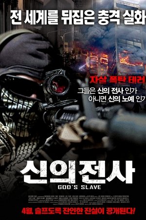 신의 전사