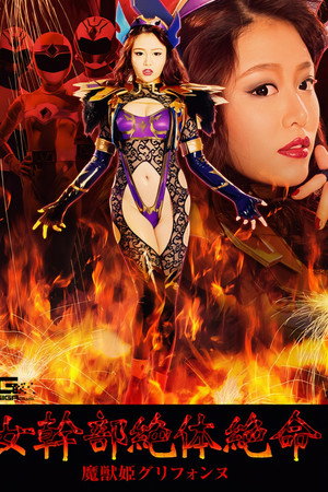 女幹部絶体絶命 魔獣姫グリフォンヌ 女幹部絶体絶命 魔獣姫グリフォンヌ