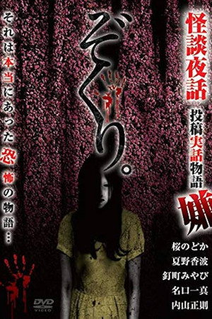 Zokuri. Kaidan Yowa Toukou Jitsuwa Monogatari Iya poster
