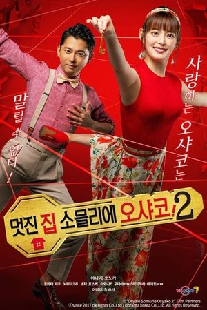 멋진 집 소믈리에 오샤코!