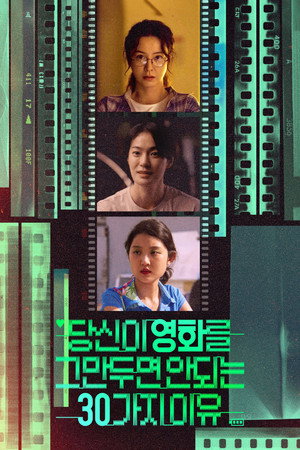 당신이 영화를 그만두면 안 되는 30가지 이유