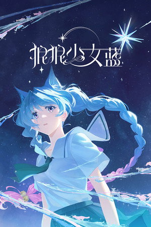 狼狼少女蓝