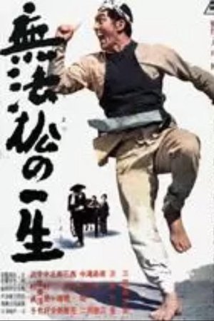 無法松の一生