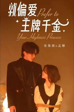 就偏爱王牌千金