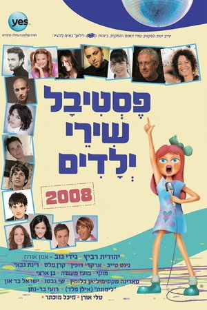 פסטיבל שירי ילדים 2008
