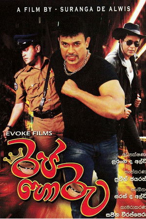 රජ හොරු රජ හොරු