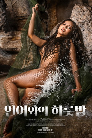 인어와의 하룻밤