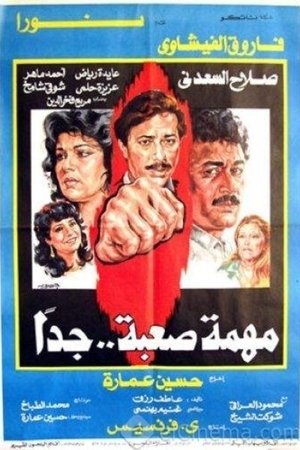 مهمة صعبة جدا