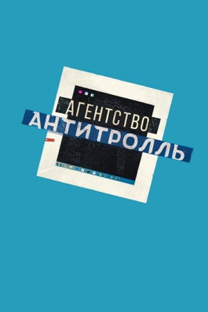 Antitroll Agency poster