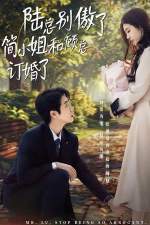 陆总别傲了，简小姐和顾总订婚了