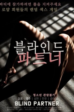 블라인드 파트너