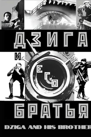 Дзига и его братья