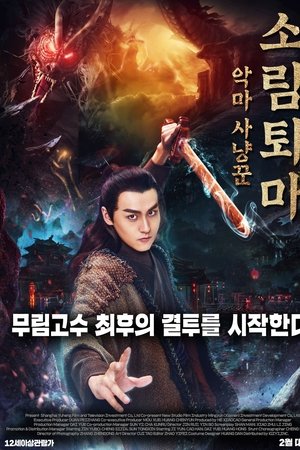 Demon Hunter Zhongkui: The Legend of Nightmare