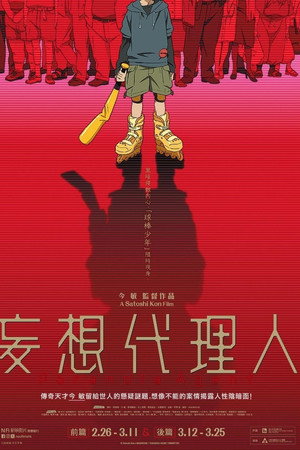 妄想代理人 前編