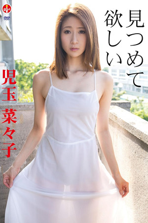 児玉菜々子 見つめて 欲しい 児玉菜々子 見つめて 欲しい