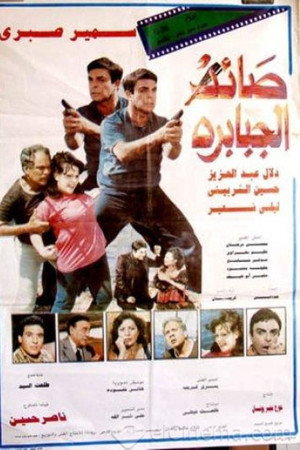 صائد الجبابرة