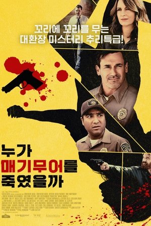 누가 매기 무어를 죽였을까