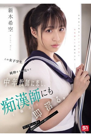 SONE-864 この女子学生、純粋そうに見えて中年教師に恋し、痴漢師(他人)にも即沼る。 SONE-864 この女子学生、純粋そうに見えて中年教師に恋し、痴漢師(他人)にも即沼る。
