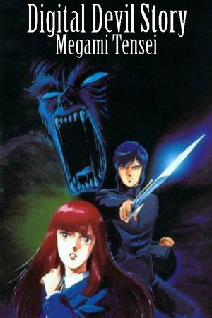 デジタル・デビル物語 女神転生 デジタル・デビル物語 女神転生