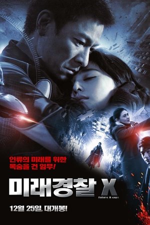 미래경찰 X