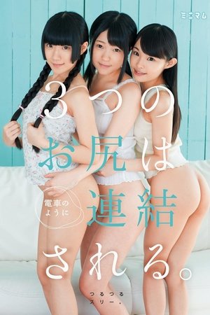 街で見つけたチビ巨乳。3つのお尻は電車のように連結される。つるつるスリー。