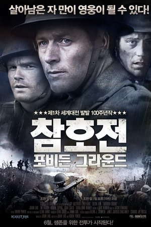 참호전 : 포비든 그라운드