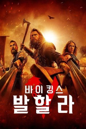 바이킹스: 발할라