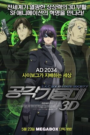 공각기동대 S.A.C. Solid State Society