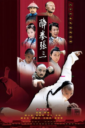 醉侠张三