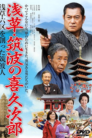 浅草・筑波の喜久次郎　浅草六区を創った筑波人