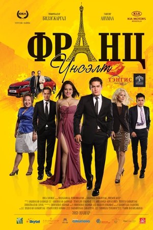 Франц үнсэлт