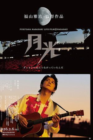 FUKUYAMA MASAHARU LIVE FILM@NAGASAKI　月光 ずっとこの光につながっていたんだ