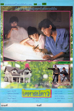 เคหาสน์ดาว เคหาสน์ดาว