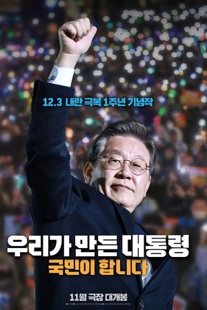 우리가 만든 대통령, 국민이 합니다