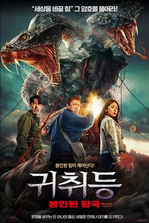 귀취등: 봉인된 왕국