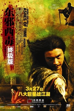 东邪西毒：终极版